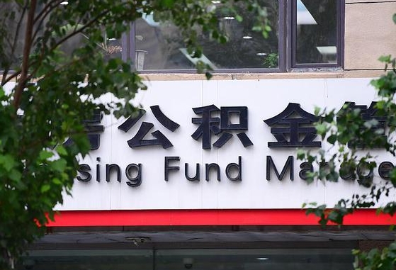 30年的住房公积金有多少-温岭公积金代办平台